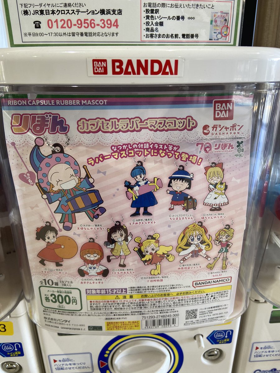 少女マンガりぼんのガチャガチャ🔴

これ見て懐かしがるお姉様たち多そう

有名だけど知らない作品ばかりだ。

熱く語れる人、募集してます🎙️

私にストーリーの良さを教えて！録音して配信します

(布教活動になりますよ⚡️📢)

カラス🐧

#少女漫画 #少女マンガ #りぼん