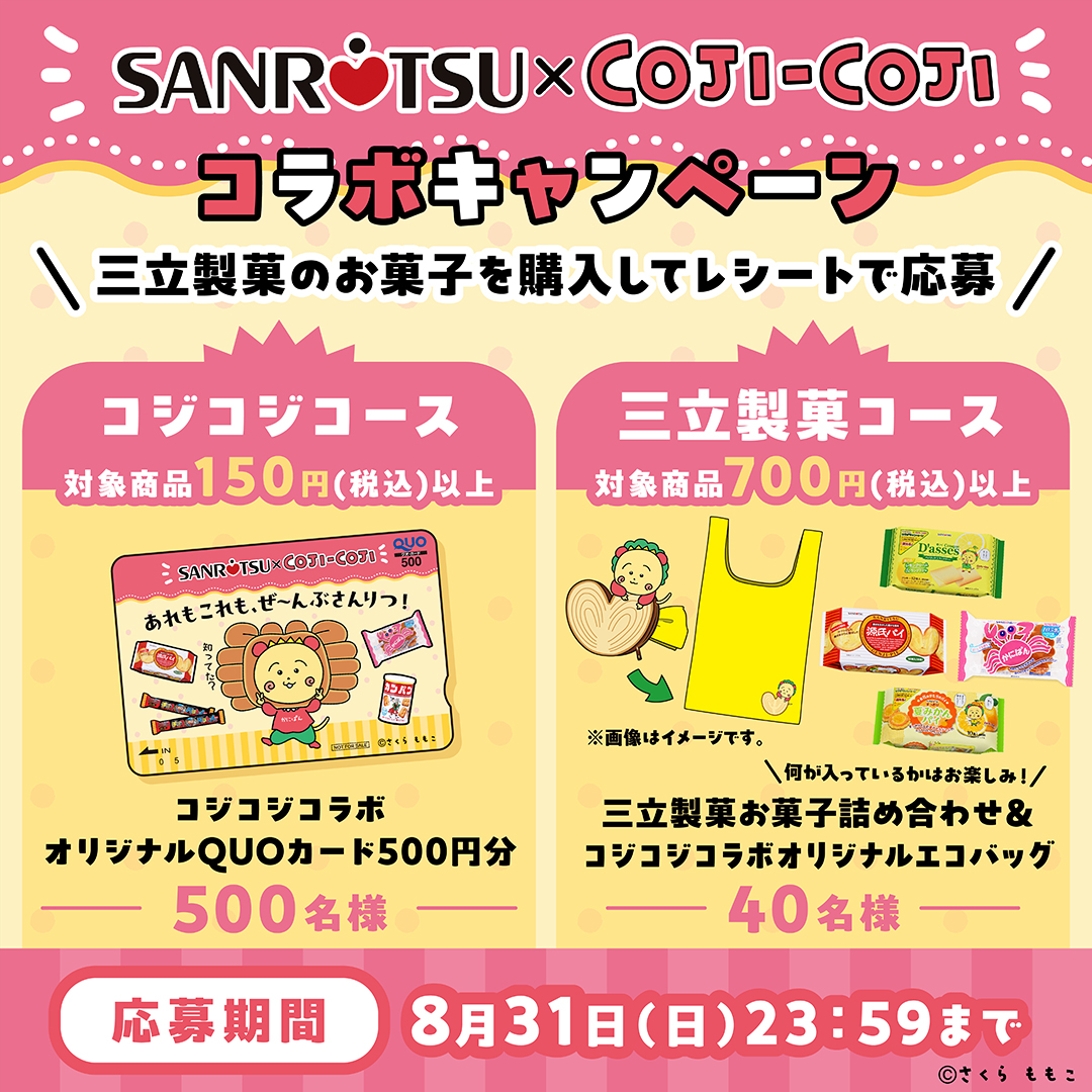 📢#三立製菓 × #コジコジ コラボキャンペーン 選べるコースは2種類