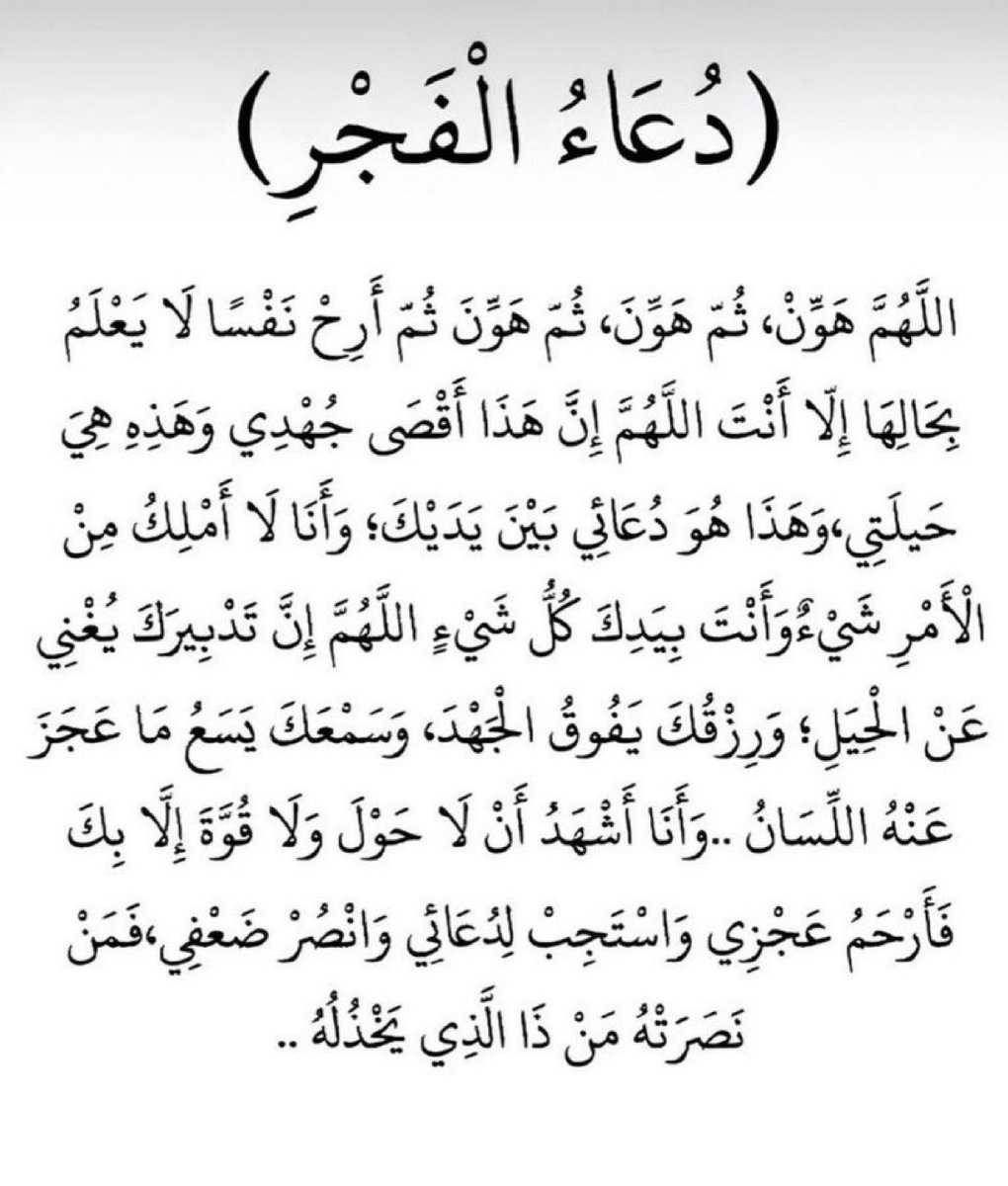 دعاء الفجر 🤍