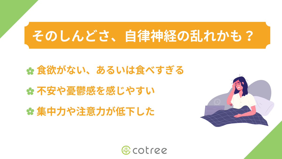 cotree_official's tweet photo. 【急に暑くなってしんどい！自律神経の乱れかも？」

心身のバランスが崩れているサインは、

✅食欲がない、あるいは食べすぎる
✅不安や憂鬱感を感じやすい
✅集中力や注意力が低下した

ツラい不調の対処方法は？
https://t.co/xRUb1kPAiu

#自律神経失調症 #季節の変わり目 #なんとなく不調 https://t.co/DrnhqAA3HF