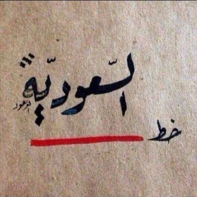 #iglt 
#رباعيات
#السعودية_خط_احمر 

لَا تَسْتَبِحْ صَبْرَ الرِّجَالِ فَإِنَّهُ
حِينَ يَثُورُ تُهَدُّ فِيهِ سَمَاءُ

فِي هُدْنَةِ الأَزْمَاتِ يَخْزُنُ غَيْظَهُ
وَ سُكُوتُهُ لِلْجَاهِلِينَ دَوَاءُ

فَامْسِكْ لِسَانَكَ، لا تُجَاهِرْ بِاسْمِهِ
فَالصَّمْتُ قَبْلَ الغَضْبِ خَيْرُ