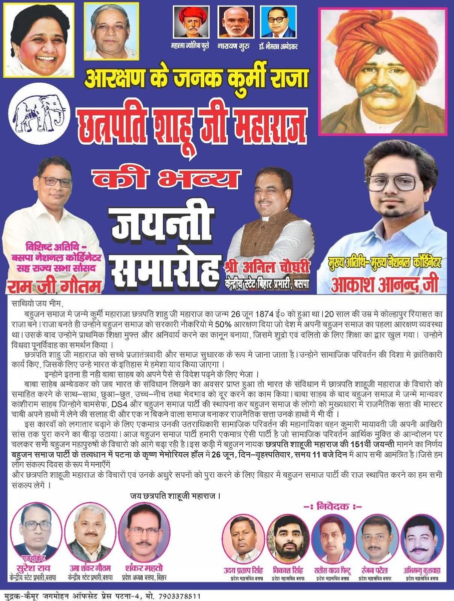 26 जून को बिहार मे आरक्षण के जनक छत्रपति शाहू जी महाराज जी 
का जयंती समारोह 
#छत्रपतिशाहूजीमहाराजजयंति #BiharElection2025 #AlwaysvoteforBSP #ALLINDIABSP #THEBRIGHTBHARAT 
<a href="/Mayawati/">Mayawati</a> <a href="/AnandAkash_BSP/">Akash Anand</a> <a href="/PalVishwnathbsp/">Vishwanath Pal</a> <a href="/amita_ambedkar/">Amita Ambedkar</a> <a href="/bsp984/">रामधन चौटाला बसपा</a> <a href="/GauravPalRaj/">Gaurav Pal</a> <a href="/Manjeetdah48239/">Manjeet dahiya</a>