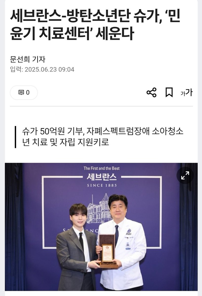 mimozma's tweet photo. 世福蘭斯醫院-防彈少年團SUGA 成立「閔玧其治療中心」

SUGA 捐贈50億韓元，以支援自閉症障礙兒少的治療與發展

世福蘭斯醫院與防彈少年團SUGA一同設立專門的治療中心，來支援自閉者患者的治療，及社會化。

SUGA在防彈少年團的活動之間，也持續進行了公益的活動，長期關注著精神健康、心理及行為問題，特別是青少年憂鬱症問題。���一直在思考如何用音樂的才能與影響力才提供協助。

SUGA表示「過去7個月以來，我與천근아教授一起準備計畫，及透過志工服務中，我深刻體會到音樂能成為表達情感以及與世上溝通的��貴通道。」
又道「能一同參與自閉症障礙孩子們的治療，對我來說是一個很大的感謝及幸福。我們將繼續努力，讓更多孩子能成為我們社會上的一份子。」

----
善良貓貓為了自閉患者打造了這麼棒的音樂治療環境ㅠㅠ
新聞還有一些詳細的治療過程，我會再全部整理翻譯在這篇文底下，看了滿感動的 🥺💜🐱
新鮮的貓貓一出現就帶給大家這麼溫暖的事，真的好棒 🥺