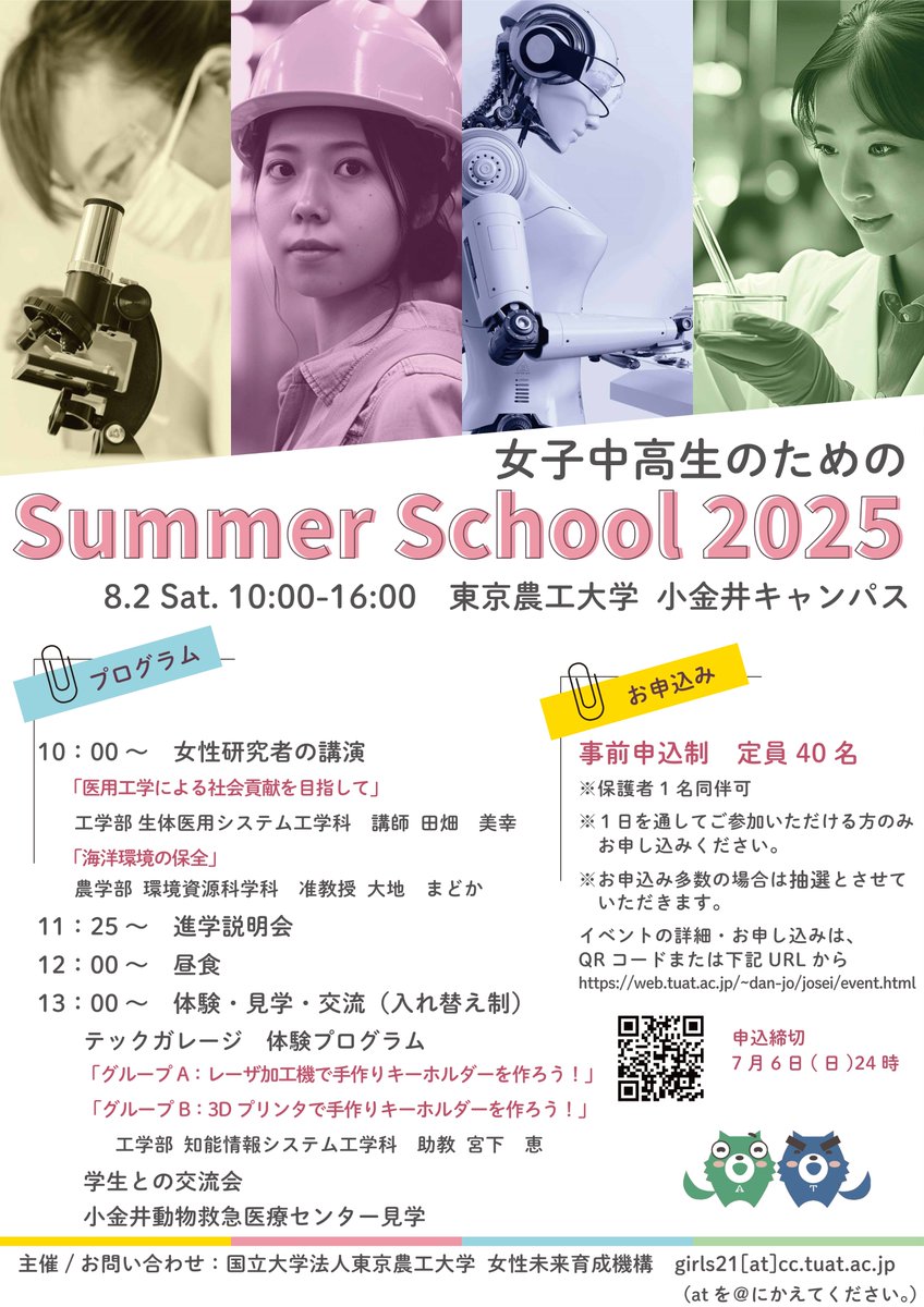 【女子中高生の皆様】8/2(土)10時～「女子中高生のためのサマースクール2025」を開催いたします。
事前予約制で、お申込み締切は7/6(日)となっております。
 ＃農工大
 ＃女子中高生
 ＃サマースクール
web.tuat.ac.jp/~dan-jo/josei/…
