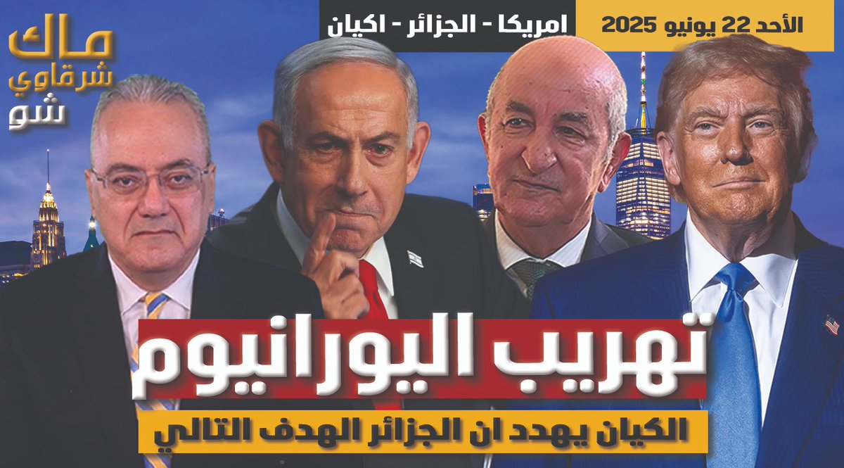 موعدنا الان مع البث المباشر على قناة ماك شرقاوي شو Mac Sharkawy Show
تهريب اليورانيوم والكيان يهدد ان الجزائر الهدف التالي
youtube.com/live/MYWTNr9BM…
#⁧المغرب #الجزائر #فلسطين_المحتلة ⁩ ⁧#فلسطين #غزة
facebook.com/Dr.MacSharkaw
facebook.com/MacSharkaw/
x.com/MacSharkawy