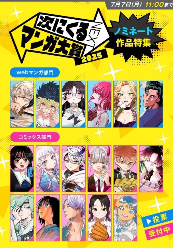 ㊗️#次にくるマンガ大賞2025 ノミネート❗️

#少年サンデー から
【コミックス部門】8作品&amp;
【Webマンガ部門】4作品がノミネート‼️
ぜひ投票をお願いします!!!

⬇️各部門の投票はこちらから！

tsugimanga.jp/vote/comics/se…

tsugimanga.jp/vote/web/selec…

&lt;&lt;&lt;7/7(月)午前11時まで&gt;&gt;&gt;