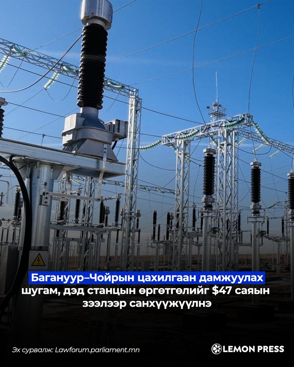 ⚡️ Зээлээр босох эрчим хүч

Элгээрээ хэвтсэн эрчим хүчний салбарын сайд нь “эрчим хүчний асуудлыг дараагийн сайд шийдэх ёстой” гээд хээв нэг тоохгүй байсан ч дуртай дургүй дахин томилогдоод ажлаа үргэлжлүүлж, зээлээр шугам барихаар боллоо гэж. 🍋

📄 Ээлжит тоотой төсөл

Манайхан