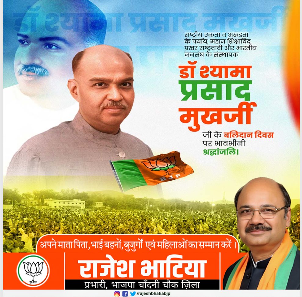 डॉ. श्यामा प्रसाद मुखर्जी — एक विचार नहीं, एक आंदोलन थे।

राष्ट्रवाद की मज़बूत नींव रखने वाले, भारतीय जनसंघ के संस्थापक और "एक देश, एक विधान" के प्रबल पक्षधर।

कश्मीर में एक संविधान, एक निशान और एक प्रधान की माँग करते हुए उन्होंने अपने प्राणों की आहुति दी —
परंतु भारत की अखंडता