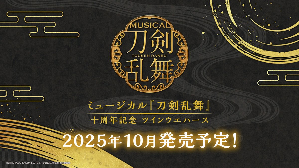 ?2025年10月発売決定? ミュージカル『刀剣乱舞』の十周年を記念し 