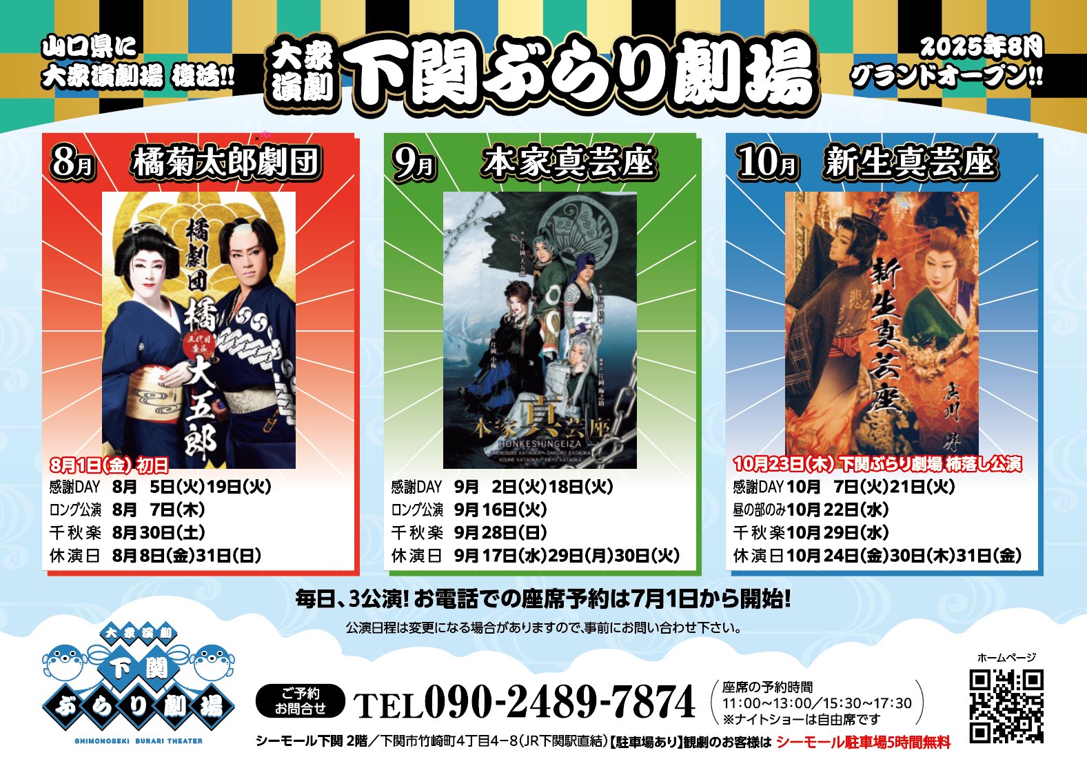 大衆演劇 真芸座 片岡沢次郎 七回忌追善公演 三座合同 特別公演