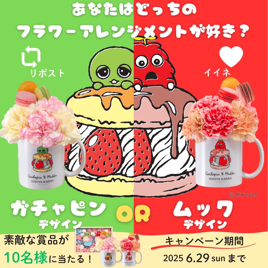＼ガチャピン・ムック総選挙開催！／
あなたはどっちのフラワーアレンジメントが好き？

抽選で合計10名様にプレゼント！
🎁ガチャピン・ムックのマグカップアレンジ(5千円相当)8名様
🎁ガチャピン・ムックのフレームアート(3万円相当)2名様

1⃣フォロー
2⃣どちらかに投票！
　ガチャピン→リポスト🔁