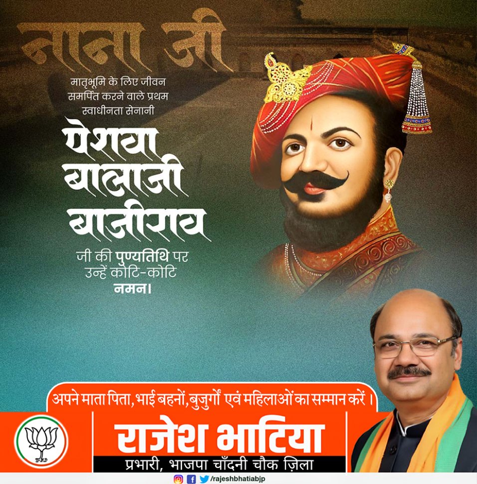 माँ भारती के लिए जीवन बलिदान करने वाले महान स्वातंत्र्य सेनानी को शत् शत् नमन!

पेशवा बालाजी बाजीराव जी ने मराठा साम्राज्य की नींव को न केवल मज़बूती दी,
बल्कि मर्यादा, नीति और शौर्य का ऐसा उदाहरण रखा
जो सदियों तक हर राष्ट्रभक्त के हृदय में अमिट रहेगा।

🔥 उनका जीवन प्रेरणा है —