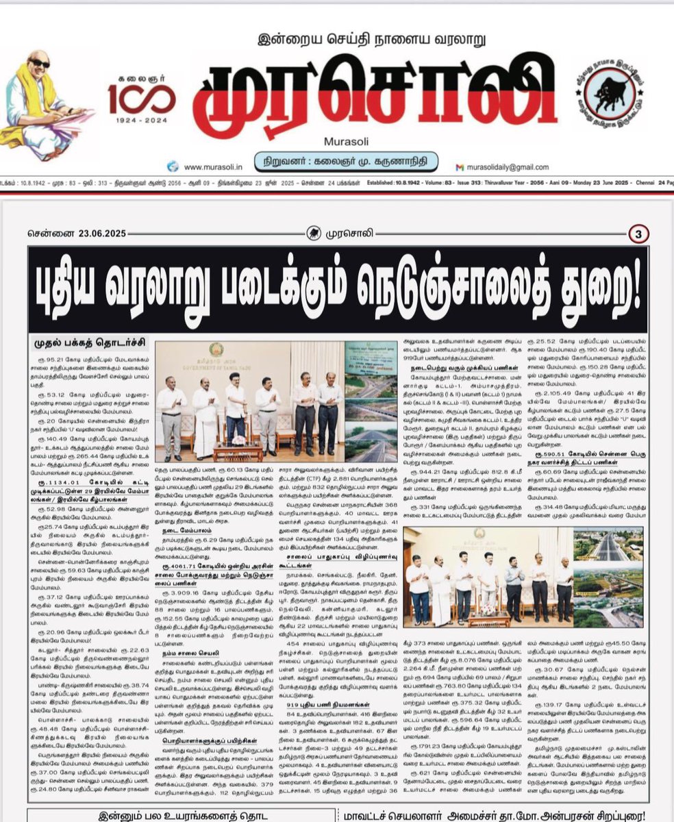 *இன்றைய முரசொலியில்…*

*புதிய வரலாறு படைக்கும் நெடுஞ்சாலைத்துறை திராவிட நாயகர் தமிழ்நாடு முதல்வரின் ஆட்சியில் அடுக்கடுக்கான சாதனைகள்…*