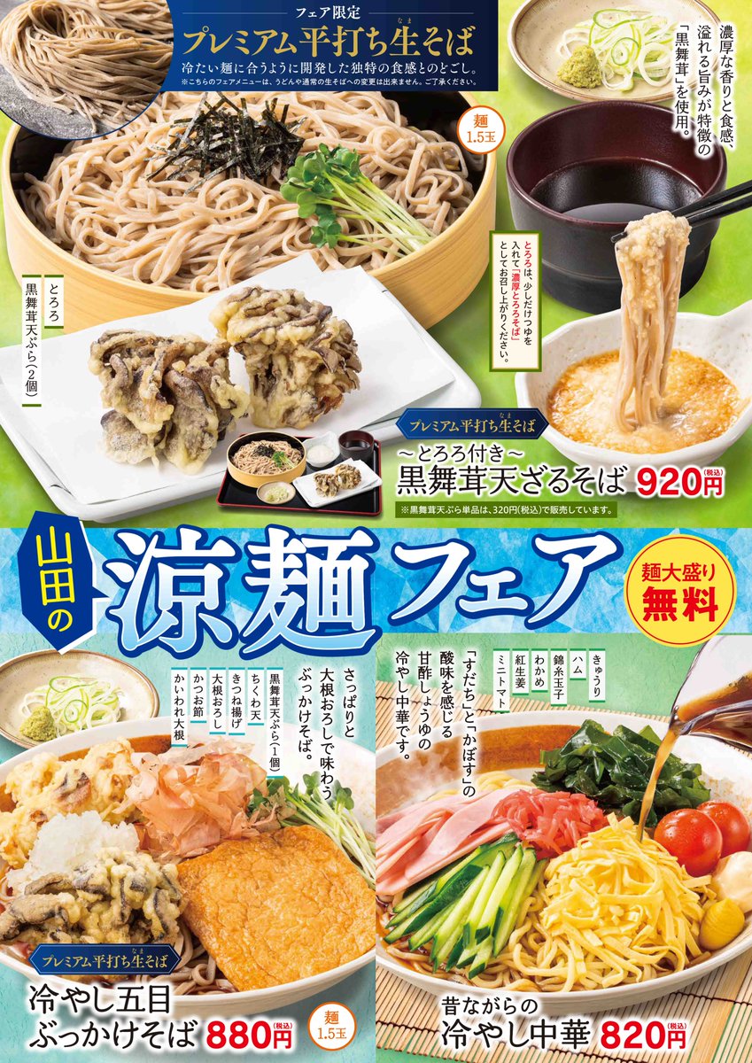 山田うどん食堂では只今「涼麺フェア」を開催中🎊 「昔ながらの