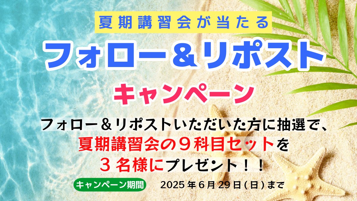 【夏期講習会プレゼント企画】
この度、REC夏期講習会の全科目セットを無料受講できるプレゼント企画を行います！
RECをフォロー&amp;このポストをリポストした方が対象となります！
いいねや引用リポストも大歓迎です！
多数のご参加お待ちしてます！

キャンペーン締切：6月29日まで

夏期講習会はこちら