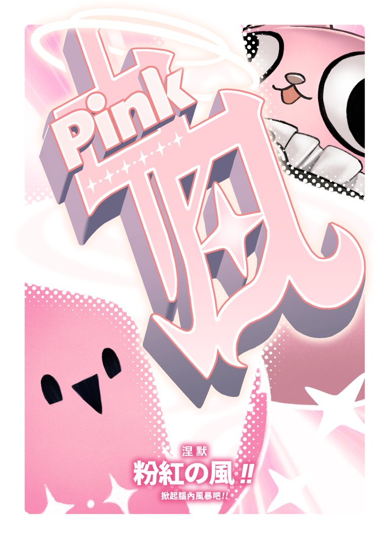 【涅默】粉紅の風

🧠「掀起腦內風暴吧!!」🌪

這是粉紅色專屬能量卡片嗎?