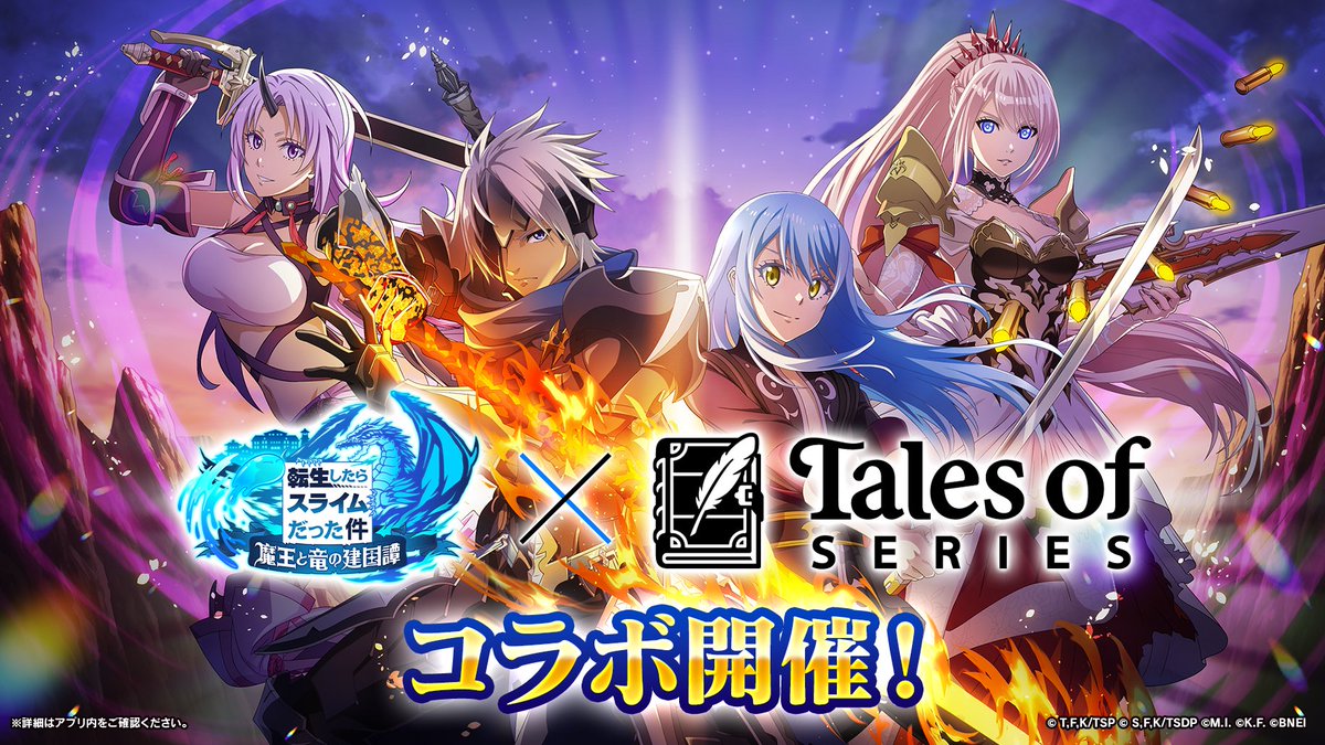 ⠀/／
📢#まおりゅう× #テイルズ コラボ
メインKVを公開！
\＼

#TOARISE より、アルフェン、シオンが「まおりゅう」の世界に参戦！

さらに、リムルはユーリ
シオンはミラの衣装を纏って登場します🌟

ここでしか見られないコラボです！
開催をお楽しみに👋

#まおりゅうテイルズコラボ