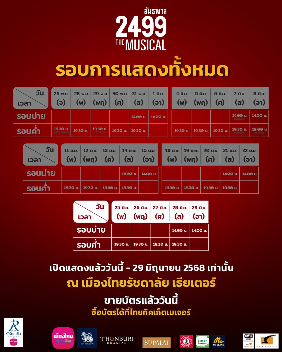 อาทิตย์สุดท้าย!! ของแก๊งไบเล่ รีบซื้อบัตรก่อนปิดม่านการแสดง! คลิกเลย bit.ly/Gang2499_Xtw
.
#2499TheMusical #อันธพาล2499themusical
#เมืองไทยรัชดาลัยเธียเตอร์