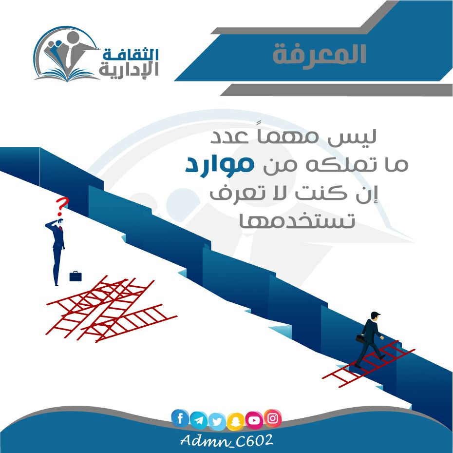 Admn_C602's tweet photo. ليست المشكلة في قلة الموارد…
بل في الجهل باستخدامها!

🔹 كم من منظمة لديها أدوات النجاح، لكنها لا تعرف كيف توظفها؟
المعرفة هي الفرق بين التكديس… والتفعيل.

#الثقافة_الإدارية
#إدارة
#المعرفة
#الاستثمار_الذكي https://t.co/yrLRxYCWNt