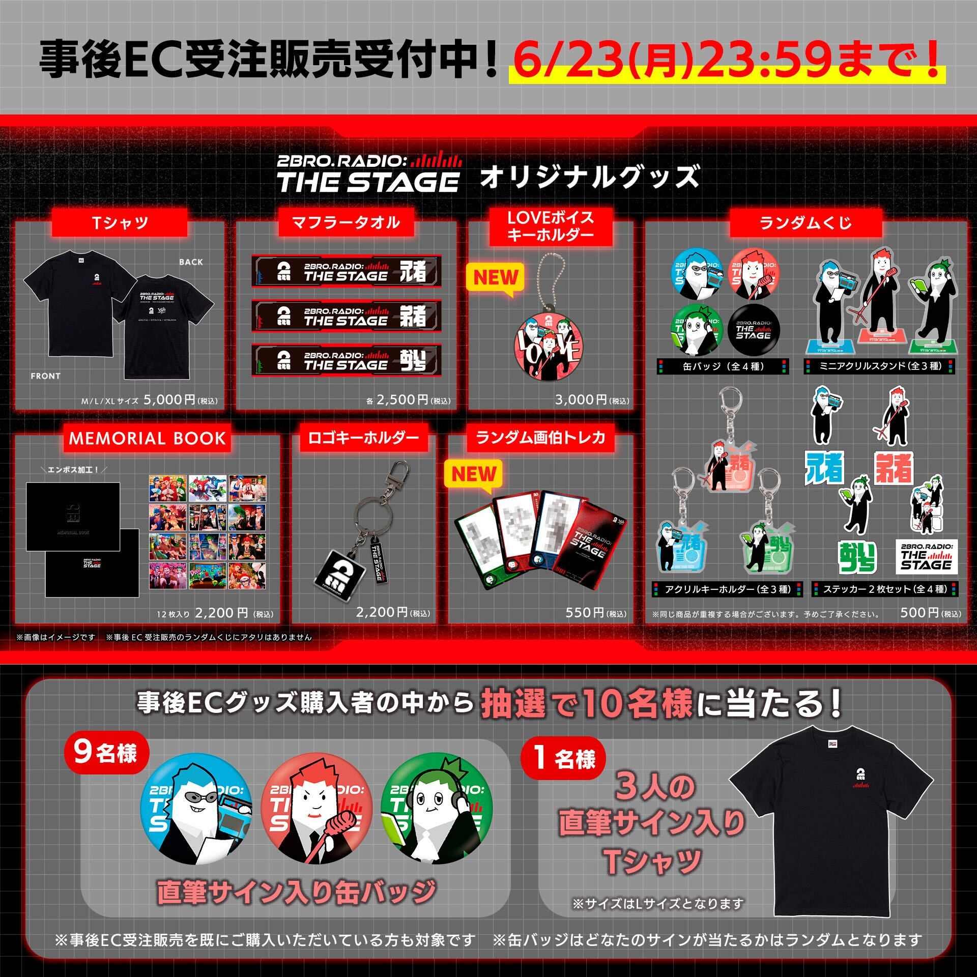2BRO. RADIO: THE STAGE ランダムくじ ランダムくじ 2BRO. RADIO: THE STAGE|2BRO.STORE - OFFICIAL