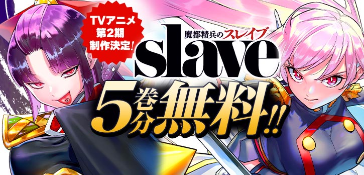 コミックス世界累計550万部突破✨ 『魔都精兵のスレイブ』5巻分を無料