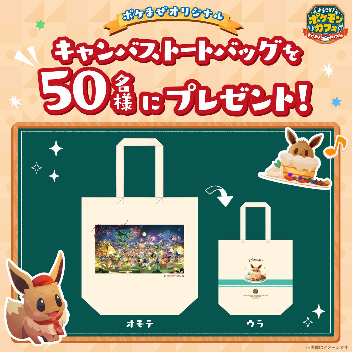 ポケまぜ　5周年　キャンバス　トートバッグ　非売品 公式】ポケまぜ on X: 