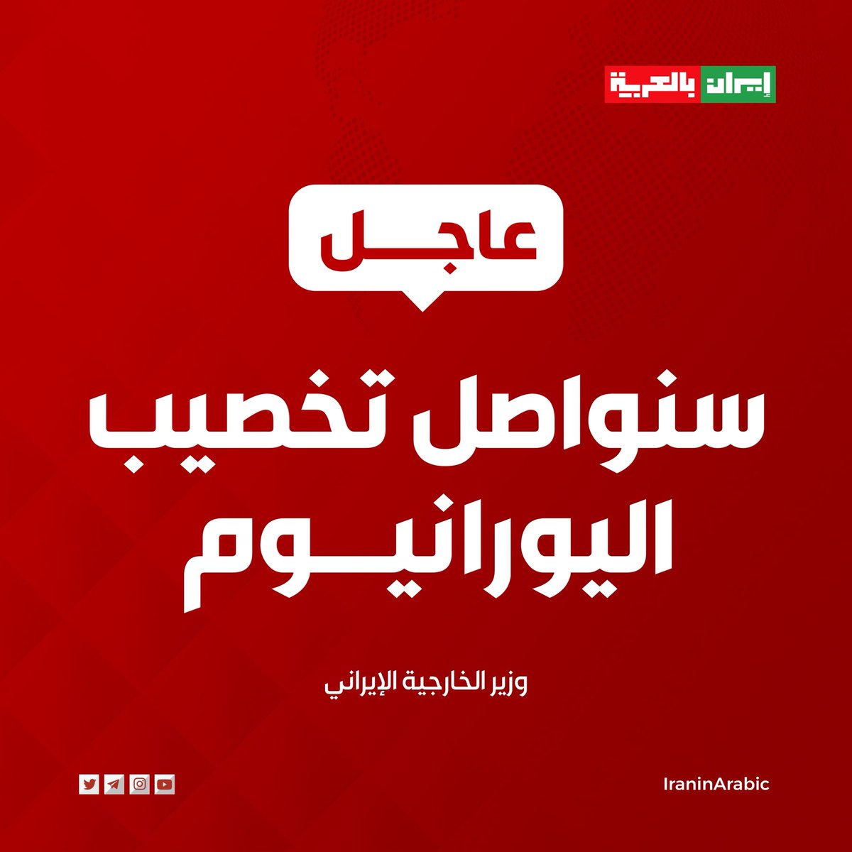 🟥 وزير الخارجية الإيراني
سنواصل تخصيب اليورانيوم