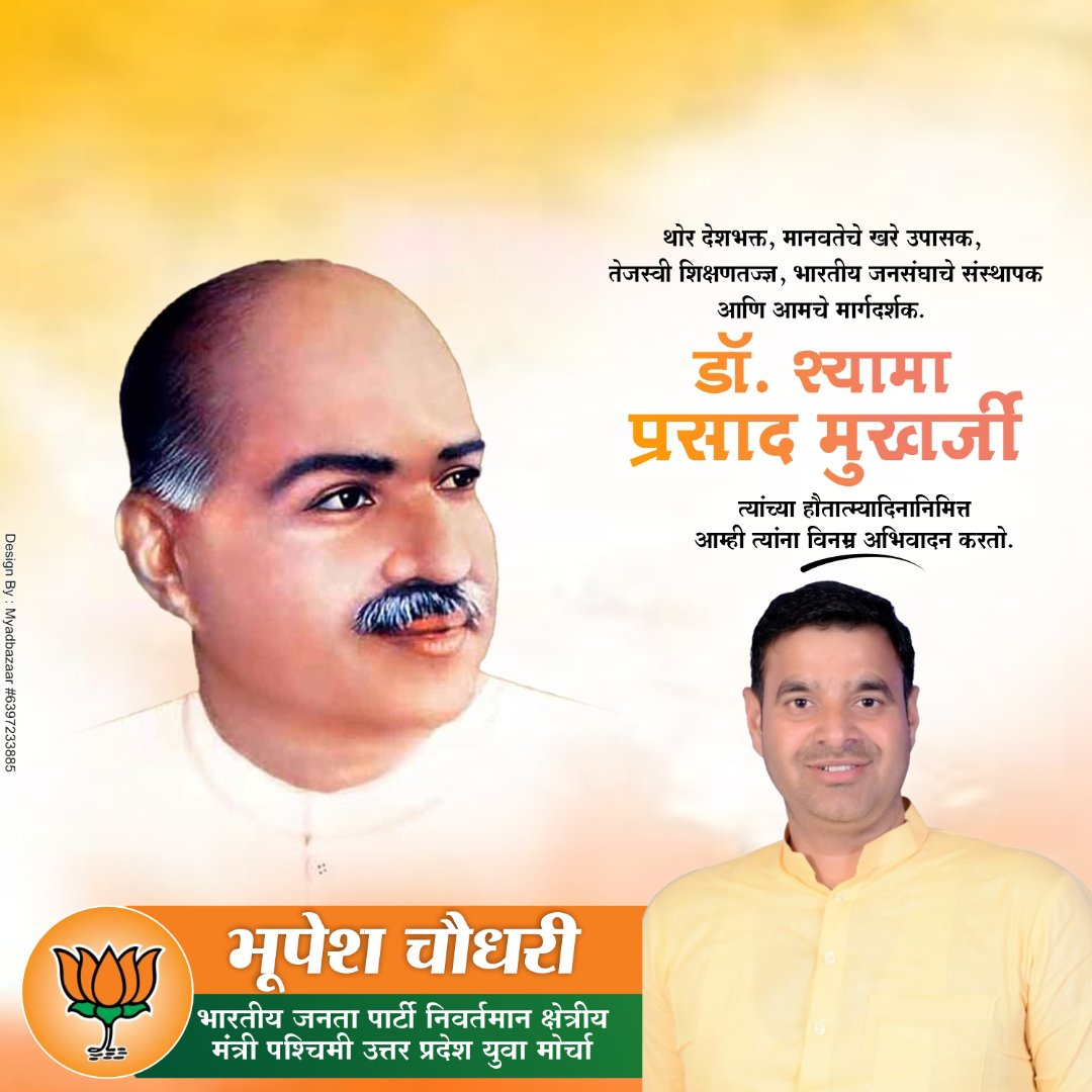 राष्ट्र की एकता और अखंडता के लिए जिसने प्राणों का बलिदान दिया,ऐसे महामानव डॉ. श्यामा प्रसाद मुखर्जी जी को उनकी पुण्यतिथि पर शत्-शत् नमन।"विनम्र  श्रद्धांजलि उस राष्ट्रनायक

#श्यामाप्रसादमुखर्जी #BalidanDiwas #EkBharat #Rashtravaad #भारत_के_नायक