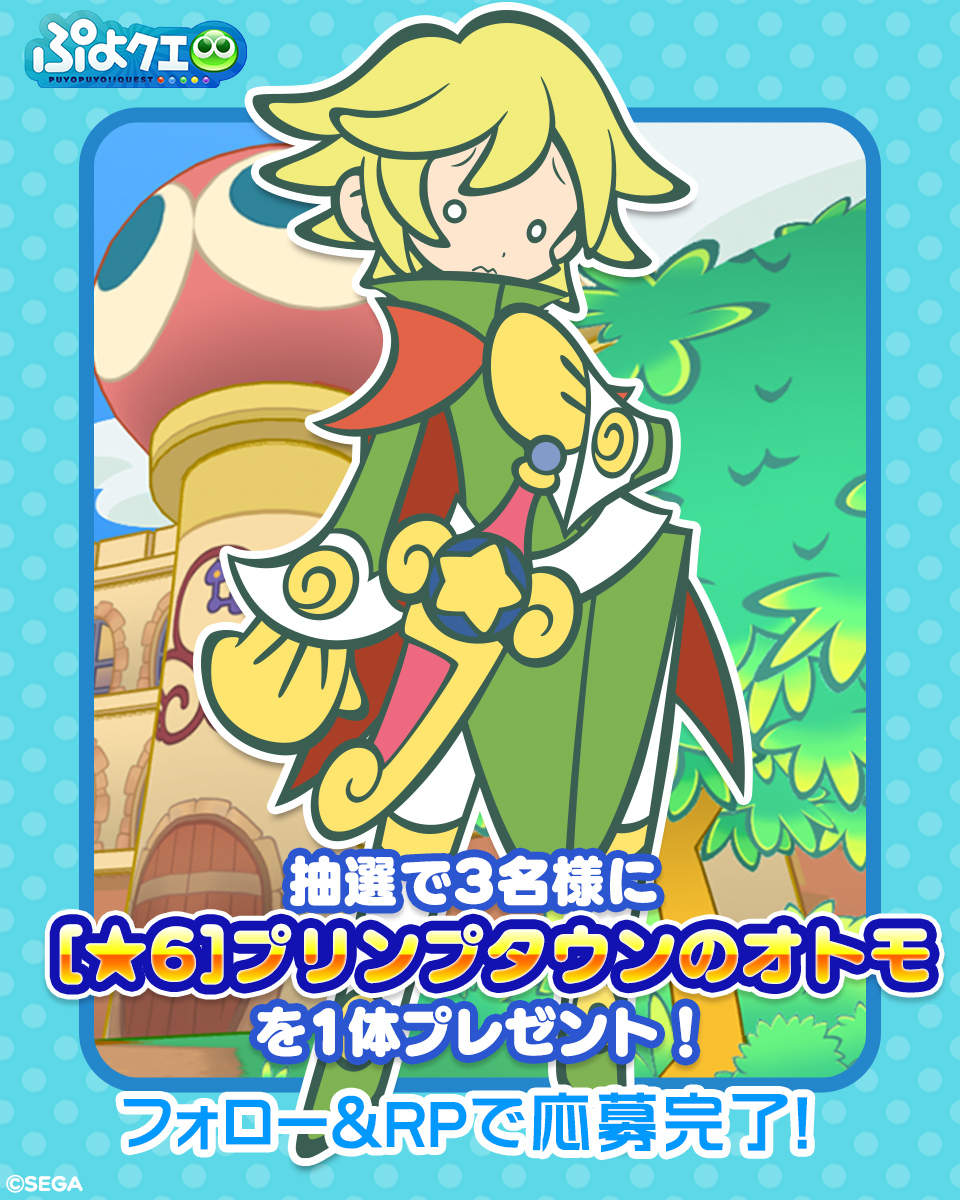 ／
🌟プリンプタウンのオトモ登場記念キャンペーン⚔
＼

フォロー＆リポスト（RP）で応募しよう🔁

抽選で3名様に、新登場【[★6]プリンプタウンのオトモ】をプレゼント🎁

⏰応募期限
6/27(金)23:59まで

#ぷよクエ