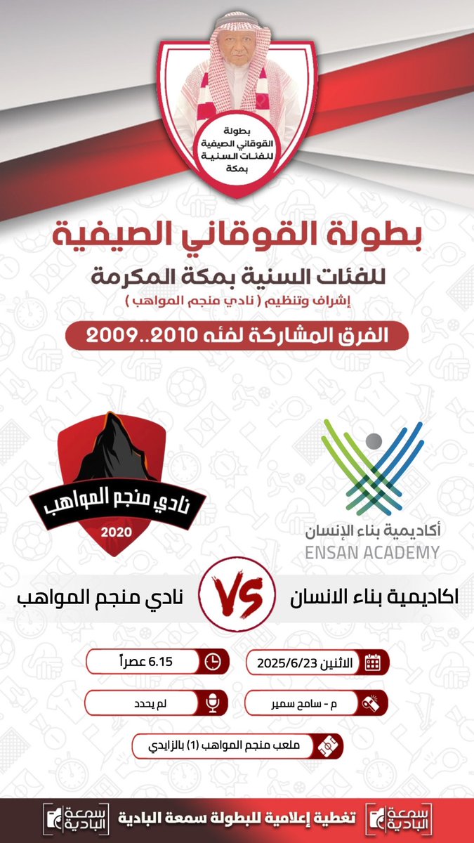 ⚠️ بطولة القوقاني الصيفية للفئات السنية بمكة المكرمة 2025 

انطلاق البطولة الاثنين 2025/6/23

🚨فئة 2009 -2010

⚽️  اكاديمية رسايا الانجاز 🆚 اكاديمية الابداع 

⚽️نادي منجم المواهب🆚 اكاديمية بناء الانسان 

#نادي_منجم_المواهب 
#اكاديمية_الابداع 
#شاهد_الآن_الرياضية