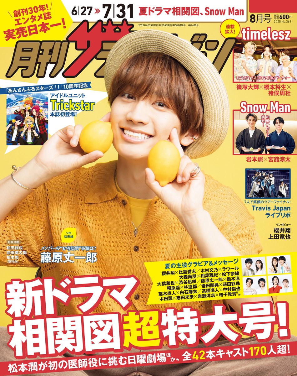 明日発売🍋#月刊ザテレビジョン 8月号／ 7月10日(木)スタートのドラマ