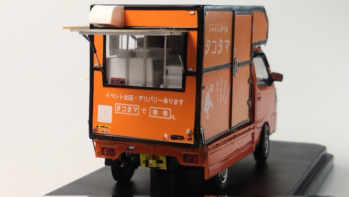 トミーテックキャリイ改造タコタマ号、きちんと撮影しました。実車はキャリイじゃなくダイハツハイゼットなのできちんと改造して改め、キッチン部は周囲含めてプラ板細工などで自作しました。なんとか完成出来てホッとしてます(笑) もちろんプレゼントする予定なので、喜んで貰えたらいいなぁ…！