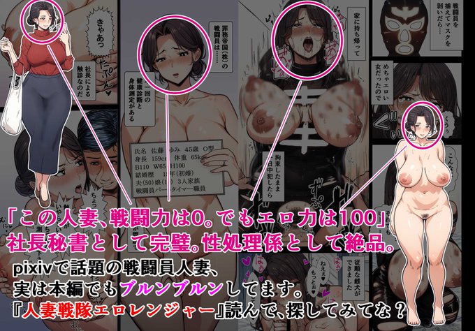 7月1日クリベロンDUMA様で配信予定の漫画「人妻戦隊エロレンジャー」小ネタと裏話。
pixivで話題になった人妻戦闘員もエロレンジャーでヤラレ役で活躍しています
「メインじゃないのに一番エロい──」
「本編でも、しれっとやられてます。」
人妻戦闘員(佐藤ゆみ 45歳) 