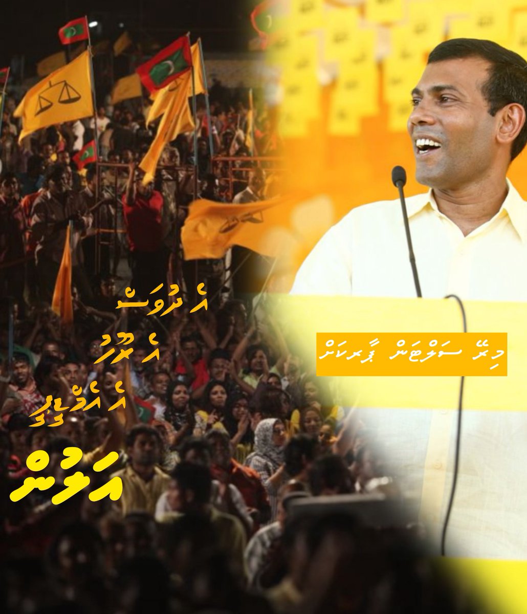 shizna_shiz's tweet image. އޭނާ އަތުވެއްޖެ. މީ ރައްޔިތު މީހާގެ ރައީސް 💛🫶❤️🥰 @anedhivehirajje @evattey @Imthiyazfahmy @BondeM4 @MDPShippe @aliaazim @HassanLatheef @AndrewAdhurey @HKuruseeBackup @MDPSecretariat @TheDemocratsMV