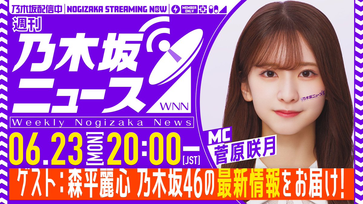 本日6月23日(月)の「週刊乃木坂ニュース」はスケジュールの都合により収録でお届け🎥

20:00から配信予定です✨

6期生 #森平麗心 がゲストで登場、ぜひご覧ください📡

youtube.com/@nogizakahaish…

#菅原咲月
#週刊乃木坂ニュース
#乃木坂46