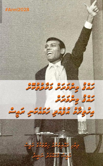 shizna_shiz's tweet image. ގައުމު ކުރިއަރާ ދާނީ އާންމު ނިކަމެތި މީހާގެ ޖީބު ތަނަވަސްވެގެން - އަންނީ ❤️🫶💛