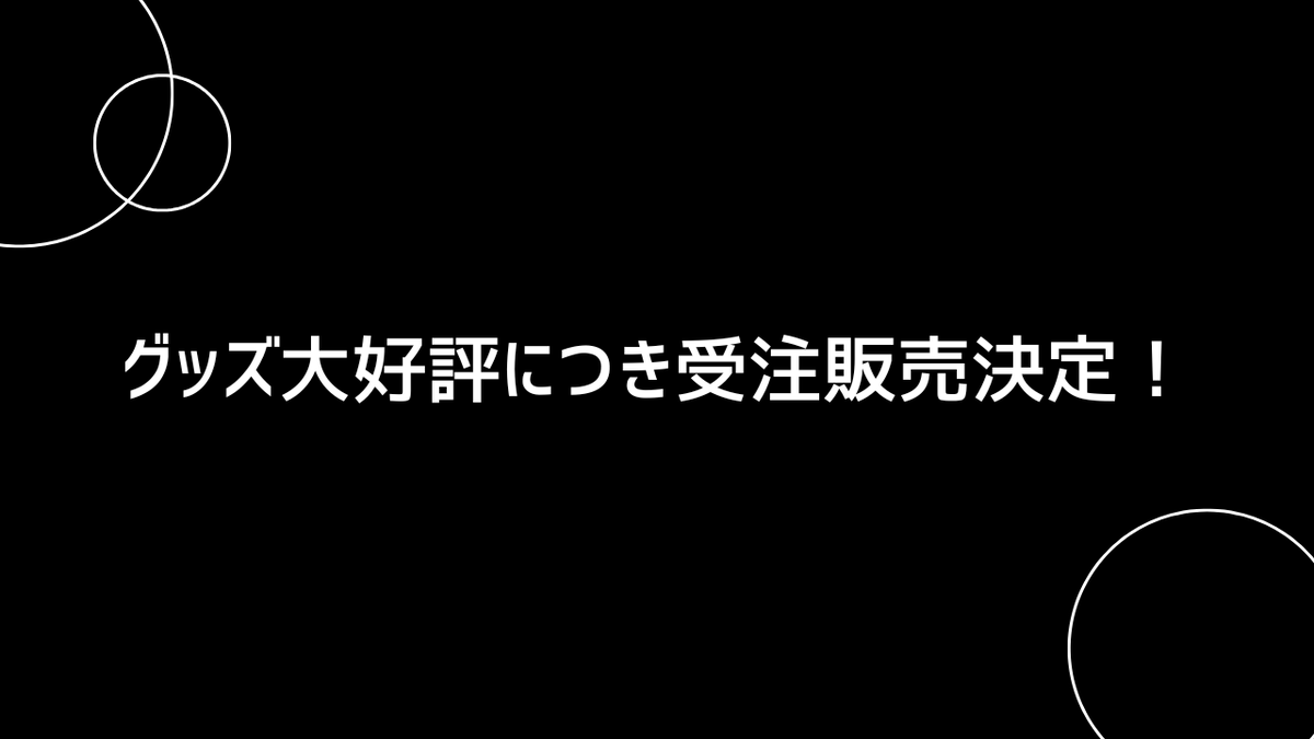 bitstar_tokyo's tweet image. 📢✨ 【大好評御礼！グッズ追加販売決定！】✨📢

みなさま、先日の #空衣御侍 初となるファンミーティング Solionzi 1st Fan Meeting【From Virtual to Vivid】
へご来場いただき、誠にありがとうございました！
おかげさまで大盛況のうちに幕を閉じました。…