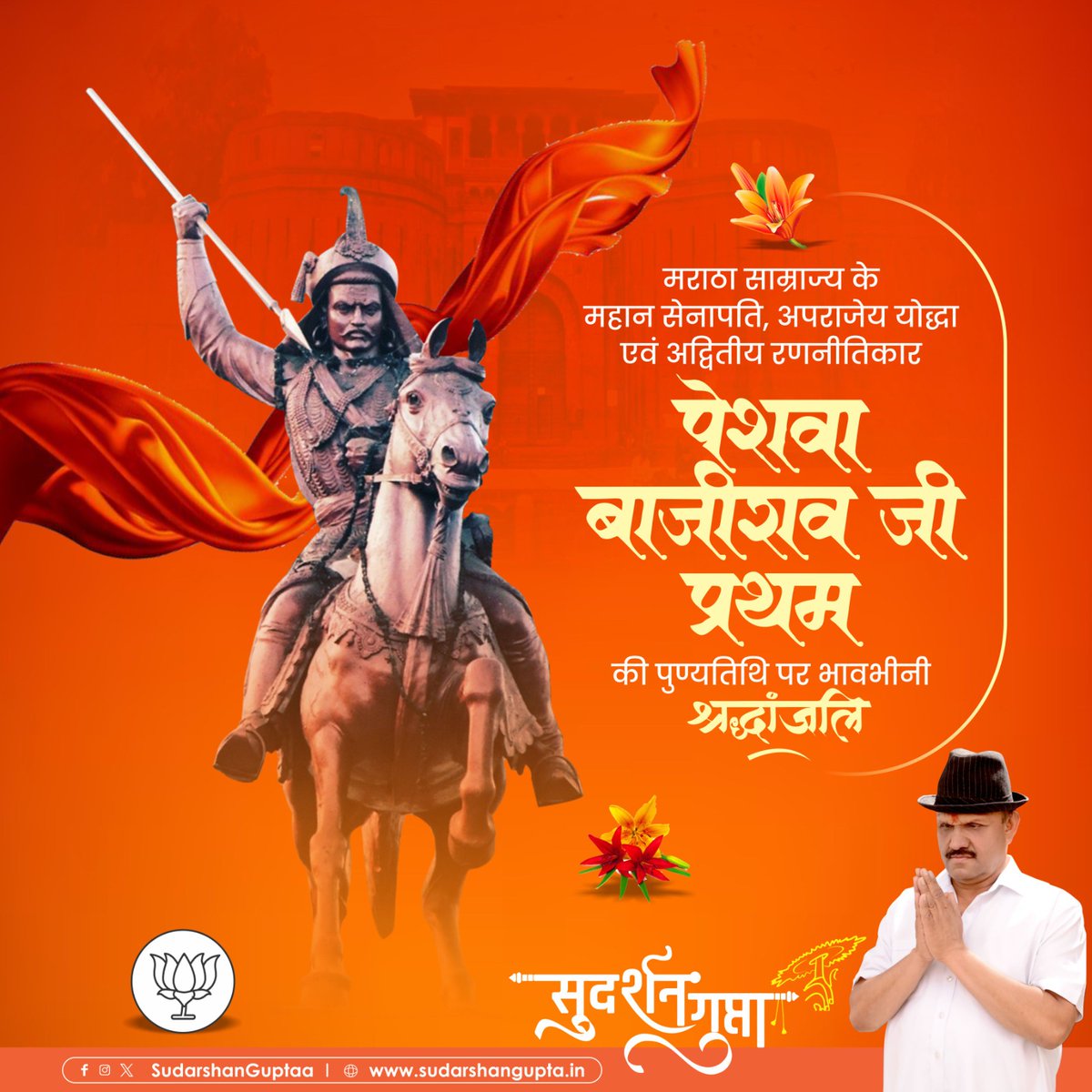 मराठा साम्राज्य के महान सेनापति, अपराजेय योद्धा एवं अद्वितीय रणनीतिकार पेशवा बाजीराव जी की पुण्यतिथि पर भावभीनी श्रद्धांजलि l
#BajiraoPeshwa