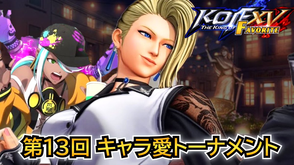chilbia_KOF03's tweet photo. 【リポスト希望】
7月20日(日) 22時30分より
第13回のキャラ愛トーナメントを開催します！
パーティーvsで推しキャラ1人選ぶやつです！
推しと勝ち上がりましょう！

今��は土曜日ではなく三連休の真ん中になってます。
よろしくお願いします🙇‍♂️

【エントリーはこちら⬇】
https://t.co/auzRFe3D7n https://t.co/FceNhvsQAu