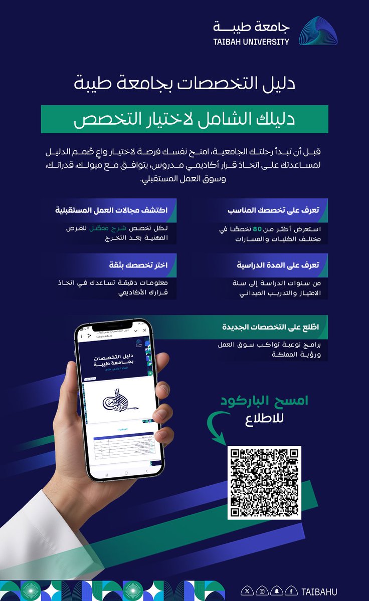 "دليل التخصصات" بـ #جامعة_طيبة 
دليلك الشامل 
لاختيار تخصصك الجامعي
استعرض أكثر من 80 تخصصًا 
مع شرح مفصل لكل تخصص

اطّلع عليه عبر 🔗 taibahu.edu.sa/Pages/AR/Downl…