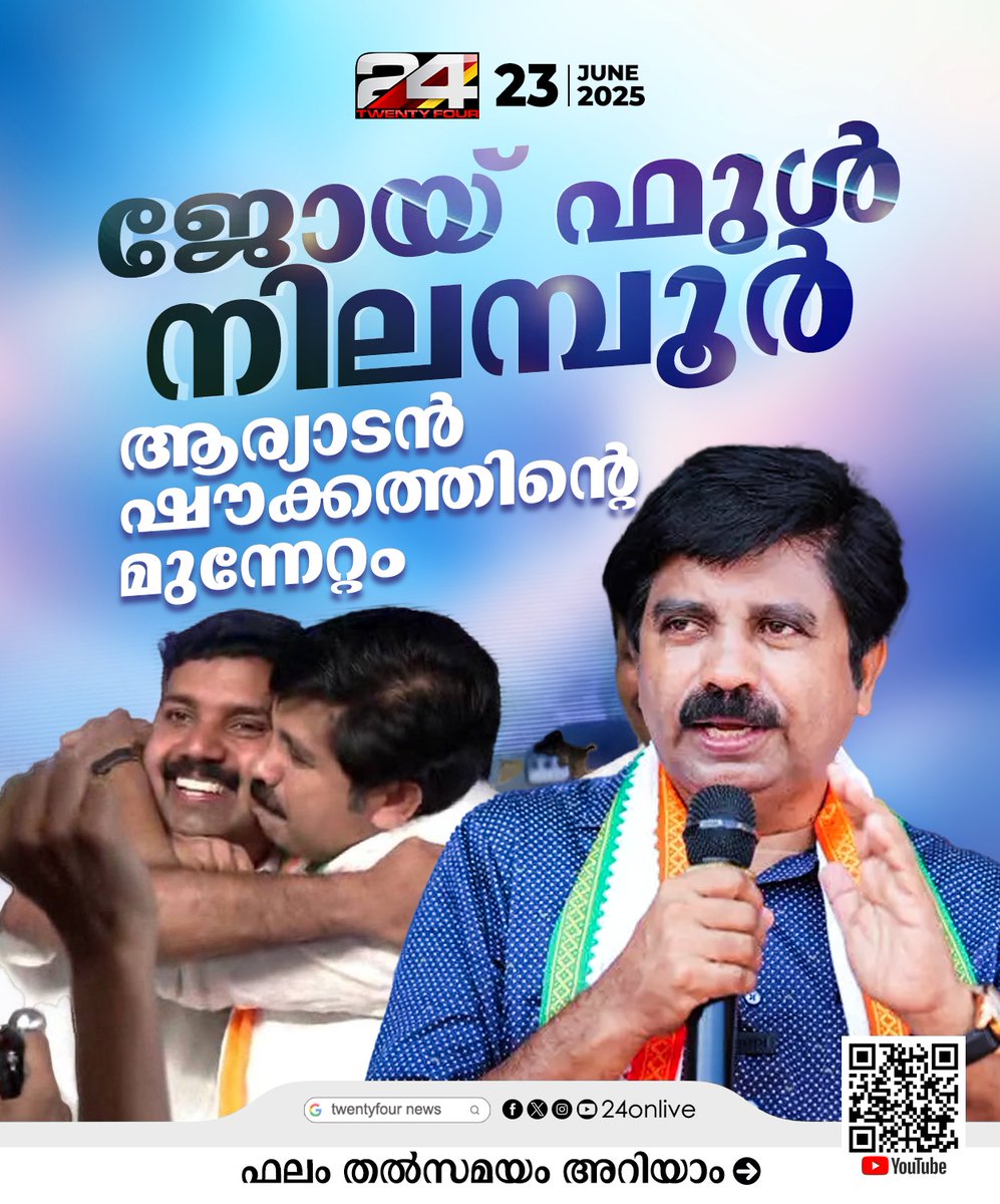 24onlive's tweet photo. ജോയ് ഫുൾ നിലമ്പൂർ , ആര്യാടൻ ഷൗക്കത്തിന്റെ മുന്നേറ്റം
#NilamburByPoll2025 #NilamburElection #MSwaraj #AryadanShoukath #PVAnvar #MohanGeorge #LiveUpdates #24News https://t.co/sXXot72aCd