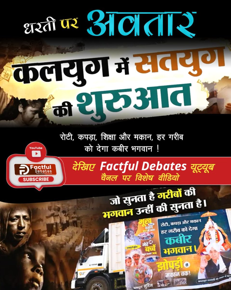 UmeshBarve13's tweet photo. #KalyugMein_SatyugKi_Shuruat
🌸🌸🌸
संत रामपाल जी महाराज का नारा है
रोटी, कपड़ा, शिक्षा और मकान हर गरीब को देगा कबीर भगवान।
देखिए Factful Debates यूट्यूब चैनल पर विशेष वीडियो "कलयुग में सतयुग की शुरुआत"
Factful Debates YtChannel https://t.co/TXcouBUPHe