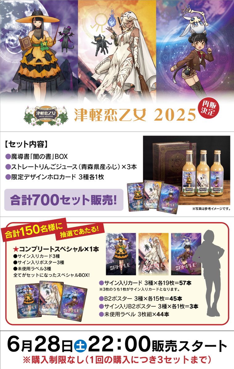 d_apple137's tweet image. 「津軽恋乙女2025」ONLINE SHOPにて再販決定!
今回は抽選で当たる特典が150名様と大盤振る舞い!
しかも1本限定で全ての特典がついてくるコンプリートスペシャルが当たるチャンス!
こ購入制限なしで6月28日22:00〜700セット限定販売ですのでお見逃しなく!
diamondapple.base.shop