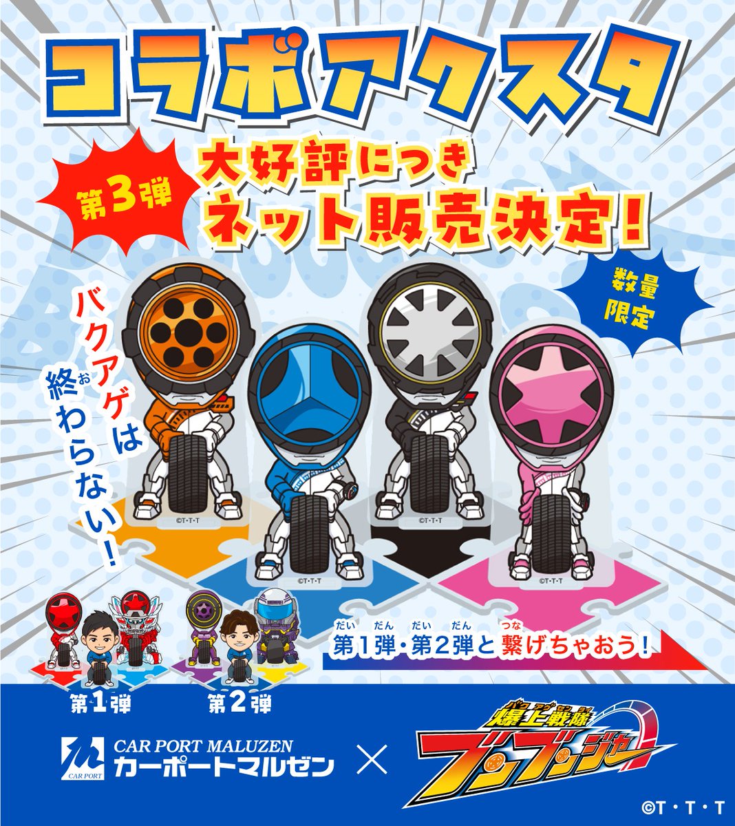 新品　爆上戦隊ブンブンジャー　タイヤマルゼン　アクスタ　コラボ　ブンブンジャー カーポートマルゼン ブンブンジャーコラボCM