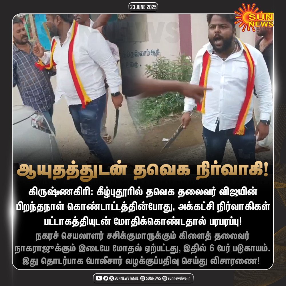 *கிருஷ்ணகிரி மாவட்ட தலைமை தவெக அறிவிப்பு !*

இந்த நபருக்கும் தவெக க்கும் எந்த சம்பந்தமும் இல்லை. இவர் அடிப்படை உறுப்பினராக கூட இல்லை என உறுதி செய்யப்பட்டது, மாவட்ட தவெக நிர்வாகிகள் தந்த வழக்கின் பேரில் இவர் மீது 5 பிரிவுகள் கீழ் வழக்கு பதிவு செய்து சிறையில் அடைக்கபட்டார்.