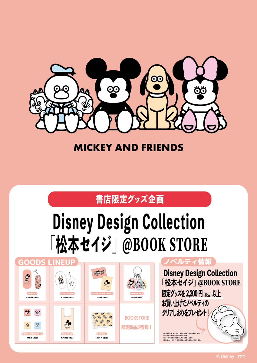 📚書店限定グッズ📚 「Disney Design Collection ＜松本セイジ＞@ BOOK