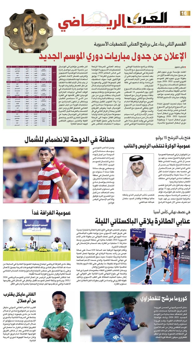📰| أبرز عناوين غلاف عدد اليوم من المحلق الرياضي لجرايدنا المحلية

🗞️ صحيفة الراية:
🔗 raya.com/uploads/pdf/20…

🗞️ صحيفة الوطن:
🔗 al-watan.com/uploads/pdf/20…

🗞️ صحيفة الشرق:
🔗 m.al-sharq.com/pdf/20250623_1…

🗞️ صحيفة العرب:
🔗 m.alarab.qa/pdf/20250623_1…