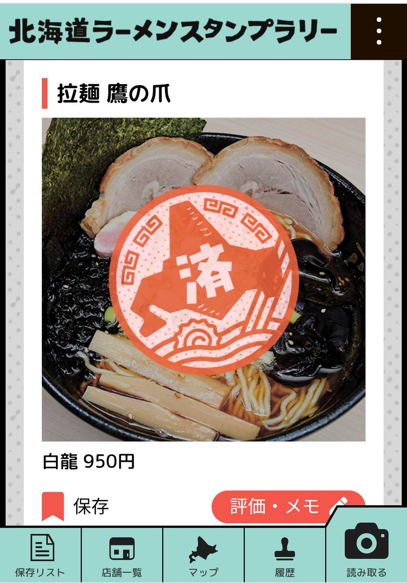 東神楽町 らーめん 鷹の爪 アルティモール東神楽店　龍の極
スタンプラリー13軒目
#旭川ラーメン
#東神楽町
#北海道ラーメンスタンプラリー