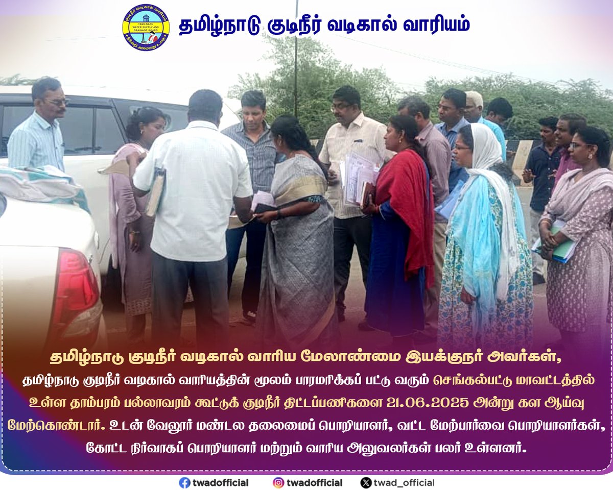 TWAD_Official's tweet photo. தமிழ்நாடு குடிநீர் வடிகால் வாரிய மேலாண்மை இயக்குநர் அவர்கள், தமிழ்நாடு குடிநீர் வடிகால் வாரியத்தின் மூலம் பாரமரிக்கப் பட்டு வரும் செங்கல்பட்டு மாவட்டத்தில் உள்ள தாம்பரம் பல்லாவரம் கூட்டுக் குடிநீர் திட்டப்பணிகளை 21.06.2025 அன்று கள ஆய்வு மேற்கொண்டார்.

#Twad | @CMOTamilnadu | @KN_NEHRU