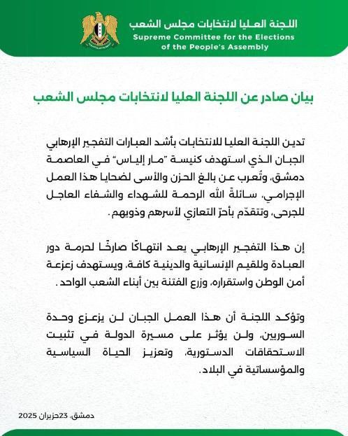 بيان صادر عن اللجنة العليا لانتخابات مجلس الشعب بخصوص التفجير الإرهابي في حي الدويلعة بدمشق يوم أمس.
#الجمهورية_العربية_السورية
#اللجنة_العليا_لانتخابات_مجلس_الشعب